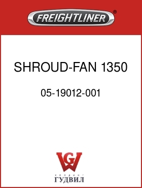 Оригинальная запчасть Фредлайнер 05-19012-001 SHROUD-FAN,1350 RAD,FLX