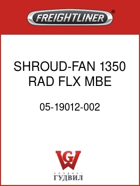 Оригинальная запчасть Фредлайнер 05-19012-002 SHROUD-FAN,1350 RAD,FLX,MBE