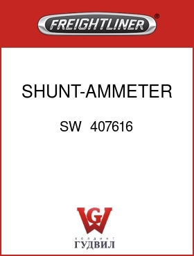 Оригинальная запчасть Фредлайнер SW  407616 SHUNT-AMMETER, 100 AMP