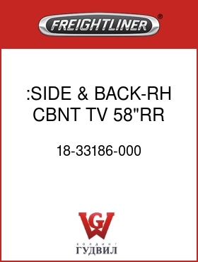 Оригинальная запчасть Фредлайнер 18-33186-000 :SIDE & BACK-RH,CBNT,TV,58"RR