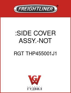 Оригинальная запчасть Фредлайнер RGT THP455001J1 :SIDE COVER ASSY.-NOT AVAILABLE