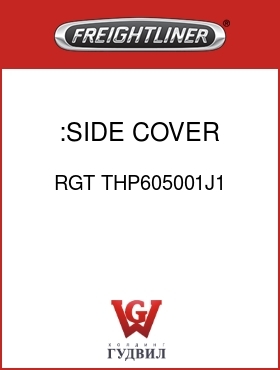 Оригинальная запчасть Фредлайнер RGT THP605001J1 :SIDE COVER ASSY.