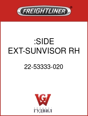 Оригинальная запчасть Фредлайнер 22-53333-020 :SIDE EXT-SUNVISOR,RH,X2