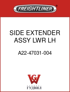Оригинальная запчасть Фредлайнер A22-47031-004 SIDE EXTENDER ASSY,LWR,LH
