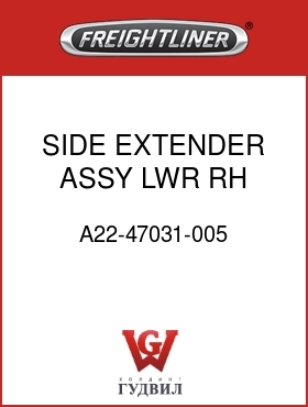 Оригинальная запчасть Фредлайнер A22-47031-005 SIDE EXTENDER ASSY,LWR,RH