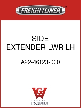 Оригинальная запчасть Фредлайнер A22-46123-000 SIDE EXTENDER-LWR,LH