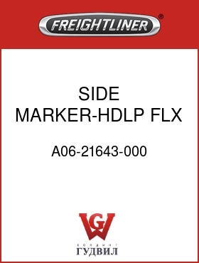 Оригинальная запчасть Фредлайнер A06-21643-000 SIDE MARKER-HDLP,FLX,LH & RH
