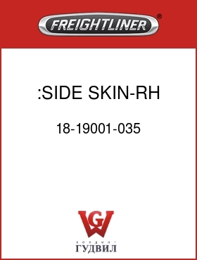Оригинальная запчасть Фредлайнер 18-19001-035 :SIDE SKIN-RH,100"FLB