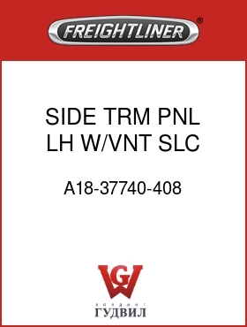 Оригинальная запчасть Фредлайнер A18-37740-408 SIDE,TRM PNL,LH,W/VNT SLC,SUC