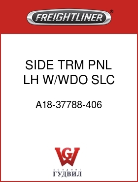 Оригинальная запчасть Фредлайнер A18-37788-406 SIDE TRM PNL,LH,W/WDO,SLC