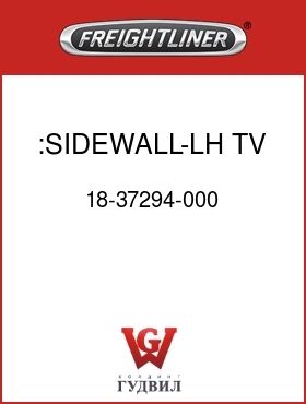 Оригинальная запчасть Фредлайнер 18-37294-000 :SIDEWALL-LH TV