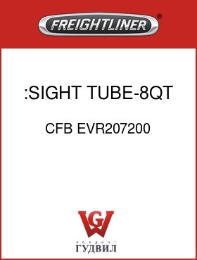 Оригинальная запчасть Фредлайнер CFB EVR207200 :SIGHT TUBE-8QT VERTICAL