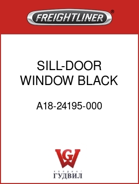 Оригинальная запчасть Фредлайнер A18-24195-000 SILL-DOOR,WINDOW,BLACK,LH