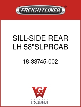 Оригинальная запчасть Фредлайнер 18-33745-002 SILL-SIDE,REAR,LH,58"SLPRCAB