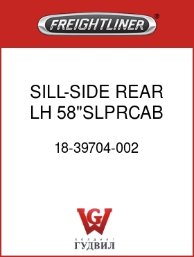 Оригинальная запчасть Фредлайнер 18-39704-002 SILL-SIDE,REAR,LH,58"SLPRCAB