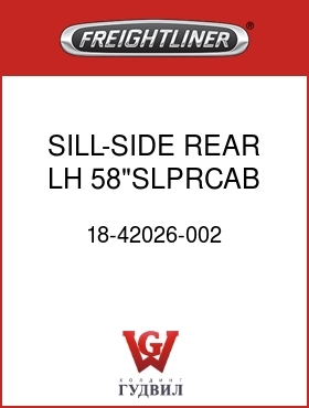 Оригинальная запчасть Фредлайнер 18-42026-002 SILL-SIDE,REAR,LH,58"SLPRCAB
