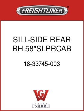 Оригинальная запчасть Фредлайнер 18-33745-003 SILL-SIDE,REAR,RH,58"SLPRCAB