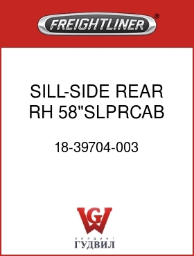 Оригинальная запчасть Фредлайнер 18-39704-003 SILL-SIDE,REAR,RH,58"SLPRCAB