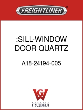 Оригинальная запчасть Фредлайнер A18-24194-005 :SILL-WINDOW,DOOR,QUARTZ GRAY