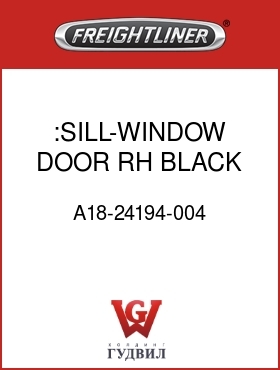 Оригинальная запчасть Фредлайнер A18-24194-004 :SILL-WINDOW,DOOR,RH,BLACK