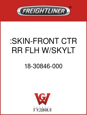 Оригинальная запчасть Фредлайнер 18-30846-000 :SKIN-FRONT,CTR,RR,FLH,W/SKYLT