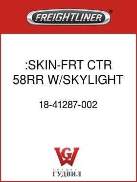 Оригинальная запчасть Фредлайнер 18-41287-002 :SKIN-FRT,CTR,58RR W/SKYLIGHT