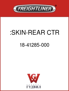 Оригинальная запчасть Фредлайнер 18-41285-000 :SKIN-REAR,CTR,70"/58"RR