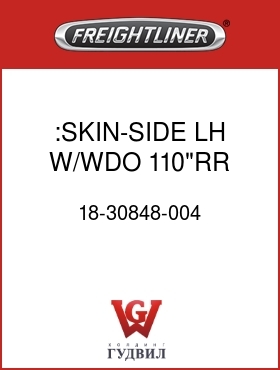 Оригинальная запчасть Фредлайнер 18-30848-004 :SKIN-SIDE,LH,W/WDO,110"RR,FLH