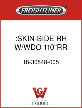 Оригинальная запчасть Фредлайнер 18-30848-005 :SKIN-SIDE,RH,W/WDO,110"RR,FLH