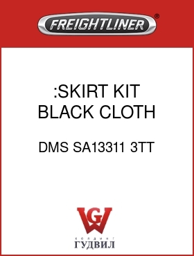 Оригинальная запчасть Фредлайнер DMS SA13311 3TT :SKIRT KIT,BLACK CLOTH