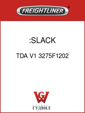 Оригинальная запчасть Фредлайнер TDA V1 3275F1202 :SLACK ADJUSTER-AUTO