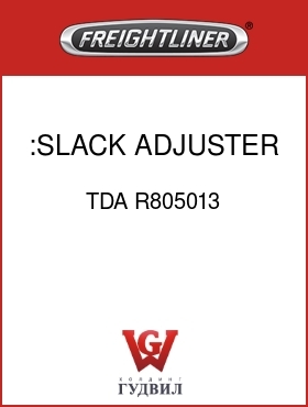 Оригинальная запчасть Фредлайнер TDA R805013 :SLACK ADJUSTER,RR AXLE