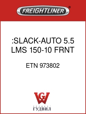 Оригинальная запчасть Фредлайнер ETN 973802 :SLACK-AUTO 5.5,LMS,150-10,FRNT