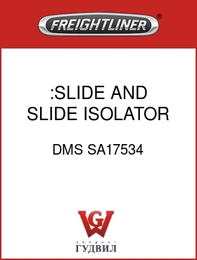 Оригинальная запчасть Фредлайнер DMS SA17534 :SLIDE AND SLIDE ISOLATOR SVC.K