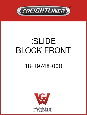 Оригинальная запчасть Фредлайнер 18-39748-000 :SLIDE BLOCK-FRONT,STEP
