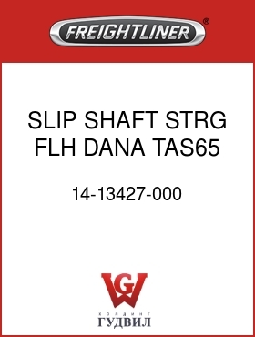 Оригинальная запчасть Фредлайнер 14-13427-000 SLIP SHAFT,STRG,FLH,DANA,TAS65