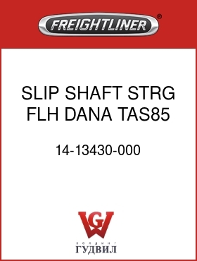 Оригинальная запчасть Фредлайнер 14-13430-000 SLIP SHAFT,STRG,FLH,DANA,TAS85