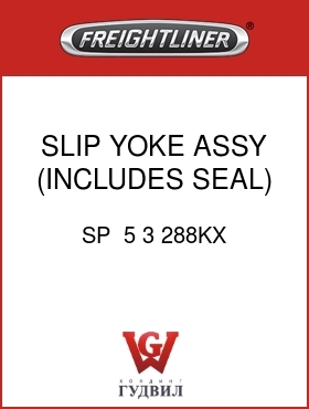 Оригинальная запчасть Фредлайнер SP  5 3 288KX SLIP YOKE ASSY (INCLUDES SEAL)