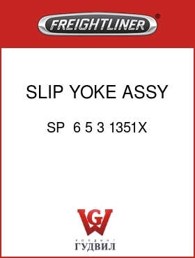 Оригинальная запчасть Фредлайнер SP  6 5 3 1351X SLIP YOKE ASSY