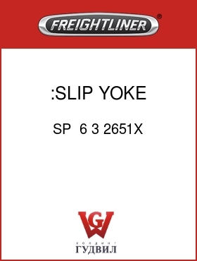 Оригинальная запчасть Фредлайнер SP  6 3 2651X :SLIP YOKE