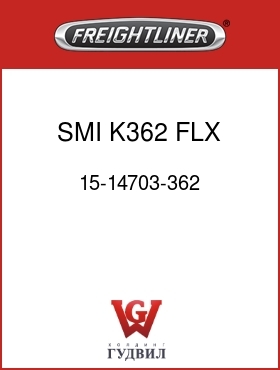 Оригинальная запчасть Фредлайнер 15-14703-362 SMI K362 FLX RAIL LH
