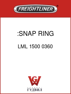 Оригинальная запчасть Фредлайнер LML 1500 0360 :SNAP RING