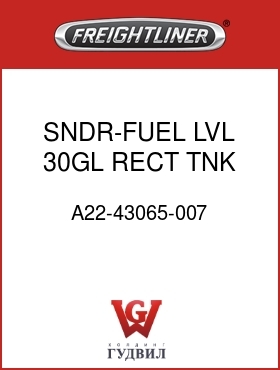 Оригинальная запчасть Фредлайнер A22-43065-007 SNDR-FUEL LVL,30GL RECT TNK