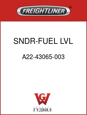 Оригинальная запчасть Фредлайнер A22-43065-003 SNDR-FUEL LVL,75GAL RECT