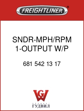 Оригинальная запчасть Фредлайнер 681 542 13 17 SNDR-MPH/RPM,1-OUTPUT,W/P F2D