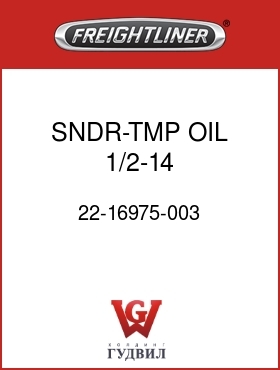Оригинальная запчасть Фредлайнер 22-16975-003 SNDR-TMP,OIL,1/2-14,10-32RING