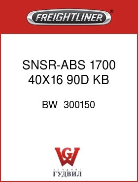 Оригинальная запчасть Фредлайнер BW  300150 SNSR-ABS,1700,40X16,90D,KB,120