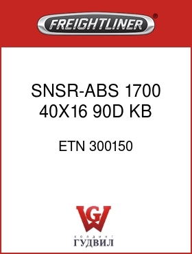 Оригинальная запчасть Фредлайнер ETN 300150 SNSR-ABS,1700,40X16,90D,KB,120