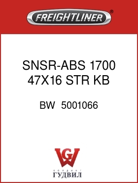 Оригинальная запчасть Фредлайнер BW  5001066 SNSR-ABS,1700,47X16,STR,KB,SPR
