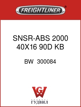 Оригинальная запчасть Фредлайнер BW  300084 SNSR-ABS,2000,40X16,90D,KB